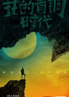 我的青铜时代