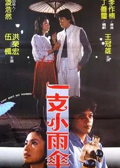 一支小雨伞