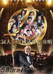 歌词大师卢国沾作品演唱会粤语