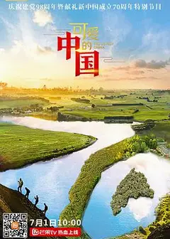 可爱的中国