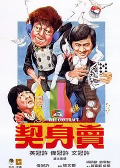 卖身契（国语版）
