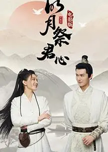 明月祭君心电影版