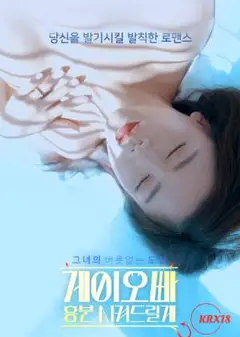 同性恋欧巴我会让你兴奋