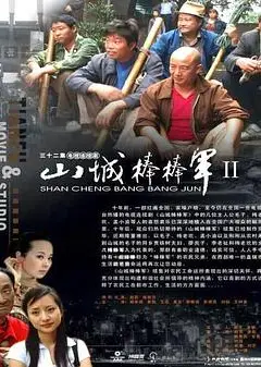 山城棒棒军2