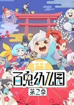 百鬼幼儿园第二季