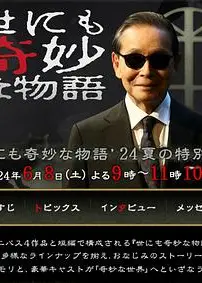 世界奇妙物语2024夏季特别篇