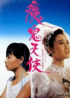 魔鬼天使