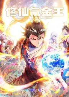 修仙氪金王动态漫画第2季