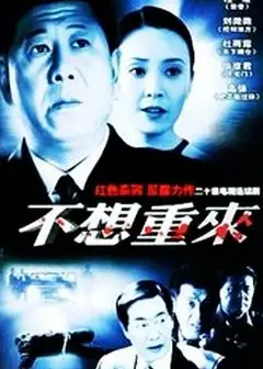 不想重来
