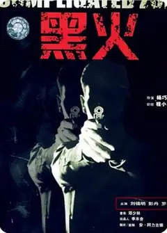 黑火