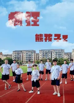 疯狂熊孩子2