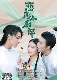 恋恋小厨郎