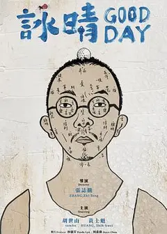 咏晴