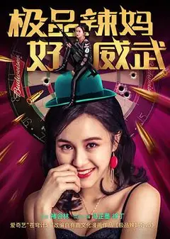 极品辣妈好威武
