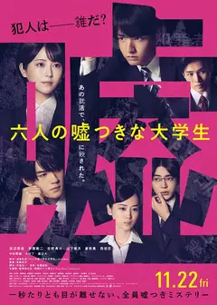 中字六个说谎的大学生.