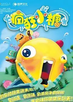 疯狂小糖第二季