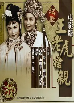 王老虎抢亲