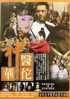 神医华佗