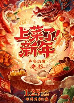 上菜了！新年