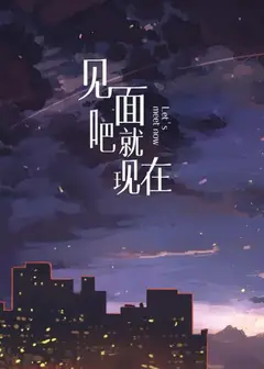 见面吧就现在