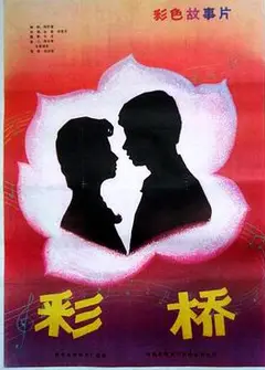 彩桥
