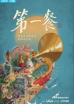 第一餐第一季