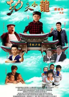 功夫小龙
