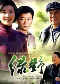 绿野