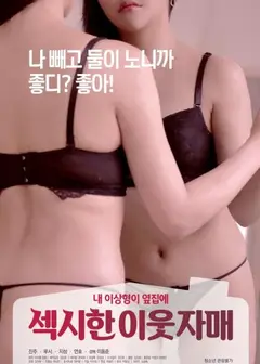 性感的邻家姐妹