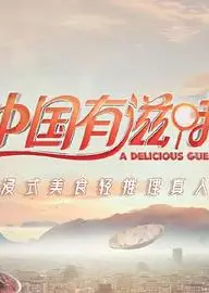 中国有滋味