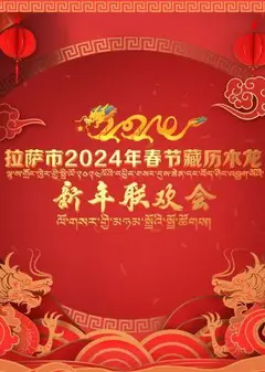 拉萨市2024年春节藏历木龙新年联欢会