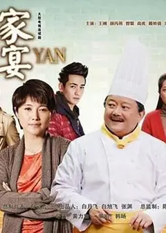 家宴2014