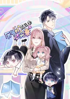 厉爷的心尖妻 动态漫画 第3季