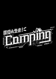 两个小生去Camping粤语