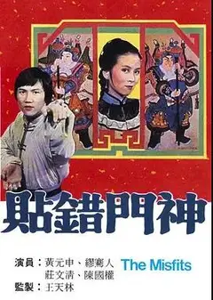 贴错门神