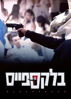 黑色凶间