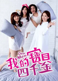 我的宝贝四千金