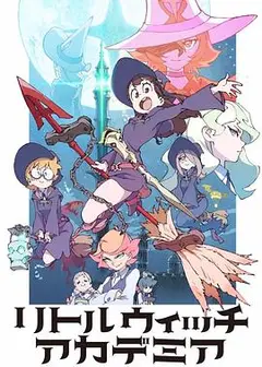 小魔女学园 TV版
