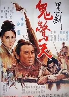 黑剑鬼惊天