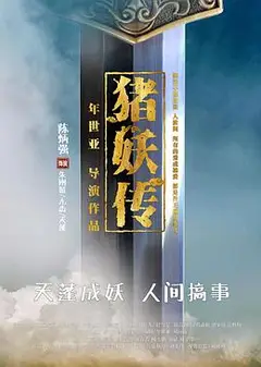 猪妖传