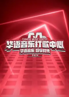 华语音乐打歌中心