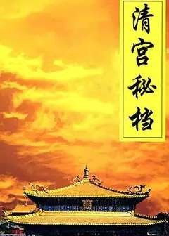 清宫秘档