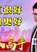 股林高手