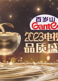 东方卫视2023电视剧品质盛典