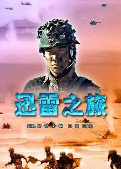 迅雷之旅