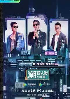 潮玩人类在哪里