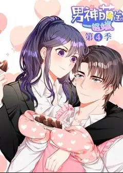 男神萌宝一锅端动态漫画第4季