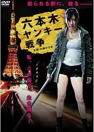 六本木ヤンキー戦争