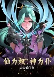 仙为奴神为仆，大帝看门狗