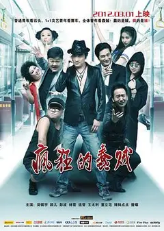 疯狂的蠢贼